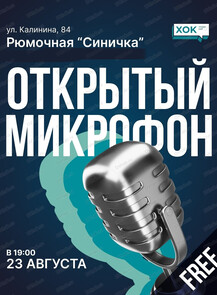 Стендап. Открытый микрофон