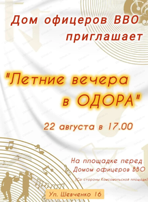 Летние вечера в ОДОРА