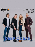 Группа Deep Ocean (Дип Оушен)