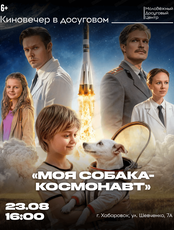 Киновечер в Досуговом. Показ фильма "Моя собака-космонавт"