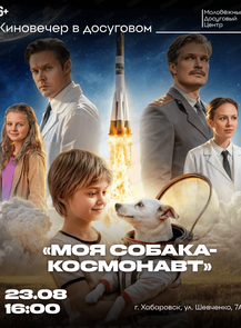Киновечер в Досуговом. Показ фильма "Моя собака-космонавт"