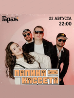 Группа "Папина кассета"