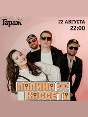 Группа "Папина кассета"
