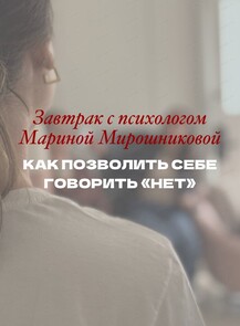 Завтрак с психологом "Как позволить себе говорить "Нет"