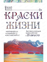 Выставка "Краски жизни"