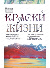 Выставка "Краски жизни"