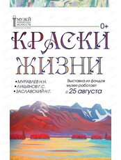 Выставка "Краски жизни"