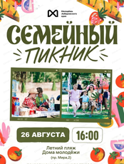 Семейный пикник
