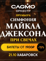 Оркестр "Кагмо". Симфония Майкла Джексона