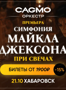 Оркестр "Кагмо". Симфония Майкла Джексона