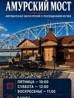 Автобусная экскурсия в музей Амурского моста