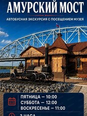 Автобусная экскурсия в музей Амурского моста