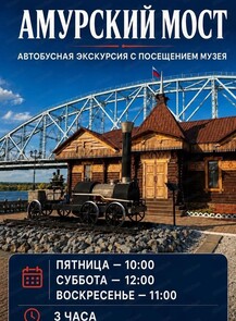 Автобусная экскурсия в музей Амурского моста