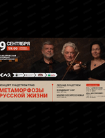 Лундстрем трио. Концерт "Метаморфозы русской жизни"