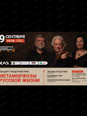 Лундстрем трио. Концерт "Метаморфозы русской жизни"