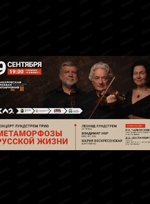 Лундстрем трио. Концерт "Метаморфозы русской жизни"