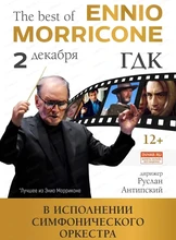 Эннио Морриконе. Лучшее. Симфонический оркестр