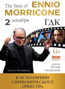 Эннио Морриконе. Лучшее. Симфонический оркестр