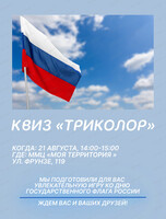 Квиз "Триколор"