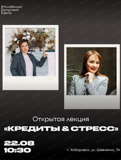 Лекция "Кредиты & стресс. Пора перестать жить до следующего платежа"