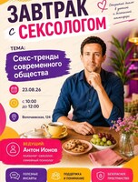 Завтрак с сексологом: Sex-trends 2026
