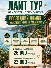 Лайт-Тур "7 дней отдыха на море в Рисовой Пади"