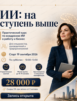 Практический курс по внедрению ИИ в работу и бизнес