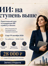 Практический курс по внедрению ИИ в работу и бизнес
