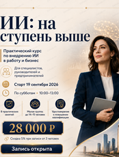Практический курс по внедрению ИИ в работу и бизнес