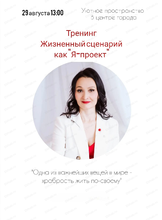 Тренинг "Жизненный сценарий как "Я-проект"