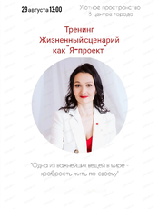 Тренинг "Жизненный сценарий как "Я-проект"