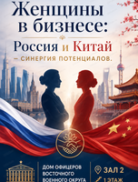 Деловая программа "Женщины в бизнесе: Россия и Китай — синергия потенциалов"