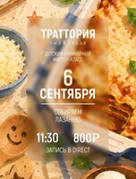 Детский кулинарный мастер-класс "Собираем лазанью"