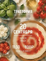 Детский кулинарный мастер-класс "Катаем пиццу"