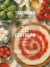 Детский кулинарный мастер-класс "Катаем пиццу"