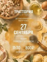 Детский кулинарный мастер-класс "Лепим равиоли с кроликом"