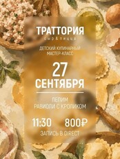 Детский кулинарный мастер-класс "Лепим равиоли с кроликом"