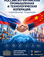 Деловая программа "Российско-Китайская промышленная и технологическая кооперация: современные тенденции"
