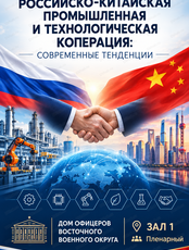 Деловая программа "Российско-Китайская промышленная и технологическая кооперация: современные тенденции"