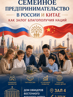 Деловая программа "Семейное предпринимательство в России и Китае как залог благополучия наций"