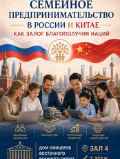 Деловая программа "Семейное предпринимательство в России и Китае как залог благополучия наций"