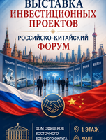 Выставка инвестиционных проектов
