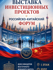 Выставка инвестиционных проектов