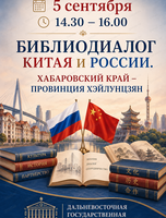 Библиодиалог Китая и России. Хабаровский край – провинция Хэйлунцзян