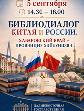 Библиодиалог Китая и России. Хабаровский край – провинция Хэйлунцзян