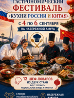 Гастрономический фестиваль "Кухни России и Китая"