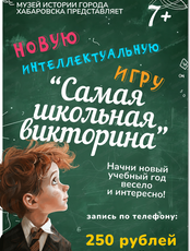 Интеллектуальная игра "Самая школьная викторина"