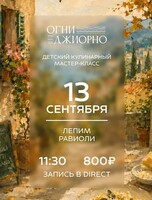 Детский кулинарный мастер-класс "Лепим равиоли"