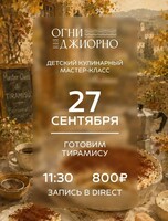 Детский кулинарный мастер-класс "Готовим тирамису"