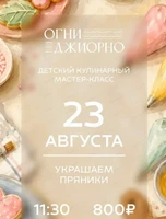 Детский кулинарный мастер-класс "Украшаем пряники"